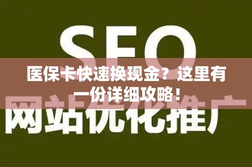 无锡医保卡快速换现金？这里有一份详细攻略！