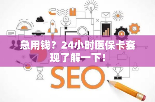 无锡急用钱？24小时医保卡套现了解一下！