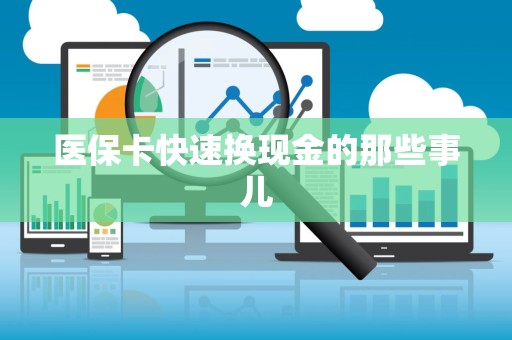 无锡医保卡快速换现金的那些事儿