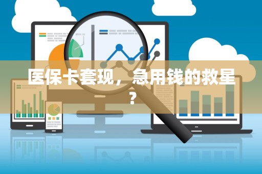 无锡医保卡套现，急用钱的救星？