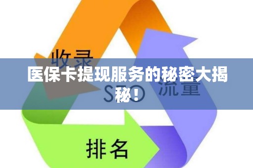 无锡医保卡提现服务的秘密大揭秘！