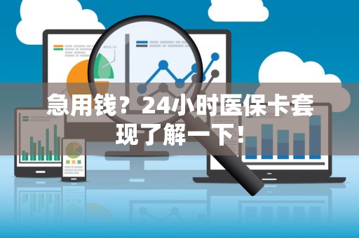 无锡急用钱？24小时医保卡套现了解一下！