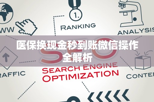 无锡医保换现金秒到账微信操作全解析