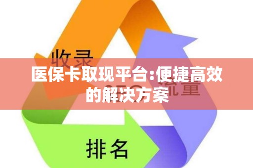 无锡医保卡取现平台:便捷高效的解决方案