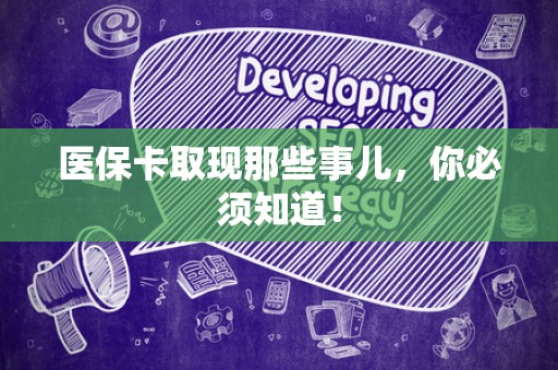 无锡医保卡取现那些事儿，你必须知道！