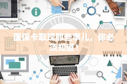 无锡医保卡取现那些事儿，你必须知道！