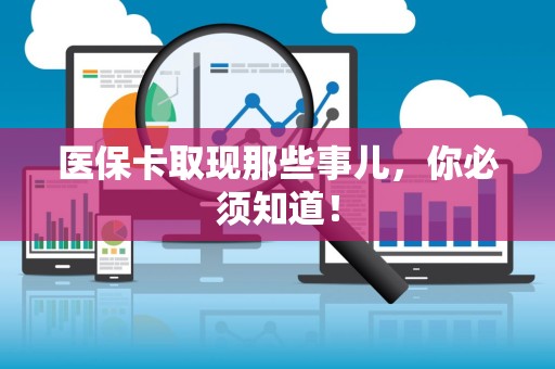 无锡医保卡取现那些事儿，你必须知道！